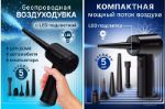 Воздуходувка мини для офиса для компьютера ОПТОМ, 5 насадок, кабель type-c