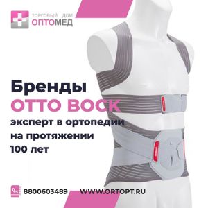 OttoBock
В нашем ассортименте представлены товары международного протезно-ортопедического концерна Ottobock.
Компания основана 1919 году, и уже более века проектирует и производит высококачественные бандажи, ортезы, протезы, ортопедические изделия. Высокое качество продукции обусловлено огромным опытом компании и привлечением инновационных технологий и специализированного оборудования при производстве изделий.

В нашем ассортименте изделия:
- для суставов;
- для позвоночника;
- стопы;
- ортопедические подушки.

Доставка от 1 дня. Цены производителя.