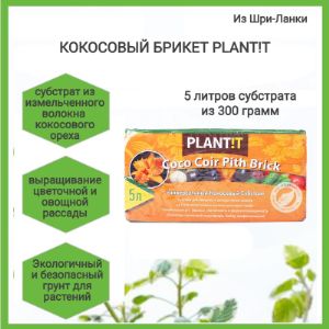 Кокосовый брикет Plant!t, на 5 литров  субстрата  100% кокосовый торф,32 шт/кор,вес 10 кг