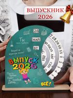 Вечный календарь выпускнику девочке "Ералаш" ARTXL 2049728339144 2049728339144