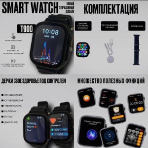 Smart Watch Series Ultra PREMIUM T900 / Умные часы для взрослых и детей / Смарт часы / Черный
Имеются в разных цветах