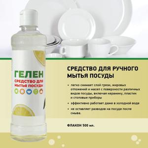 Средство для ручного мытья посуды