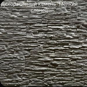 Мелкий сланец