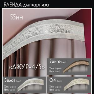 Бленда для карниза