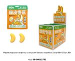 Мармеладные конфеты со вкусом БАНАНА Fun Candy Lab коробка 00-00011781