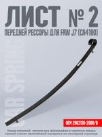 Лист №2 для FAW J7 CA4180 2902130-2000/B 8866-00011