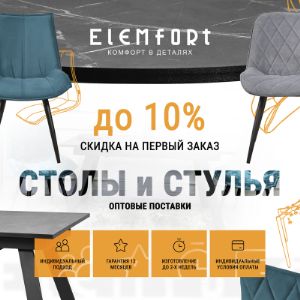 ELEMFORT – это команда профессионалов, которая стремится создавать лучший товар здесь и сейчас. Наша цель – занять лидирующие позиции на российском рынке по соотношению «цена-качество». Креативность, гибкость и надежность – это про нас. Мы быстро реагируем на любые изменения и постоянно обновляем ассортимент, чтобы соответствовать современным тенденциям в дизайне мебели.

Мы считаем людей нашим главным активом. Мебельная фабрика ELEMFORT — это команда высококлассных специалистов. Мы уверены в том, что деньги и технологии не работают сами по себе. Люди с общими взглядами, целями и ценностями - это секрет нашего успеха!
Мебельная фабрика «ELEMFORT» имеет складскую программу тканей, в которой используются такие марки как Velutto, Strong. Стекло - отпивайт, стемалит, сатинированное стекло, фотопечать. Керамогранит. Покраска металлических частей - краска муар и глянец. Пластики - разнообразие марок. Возможно изготовление продукции из заказных тканей. Разработка и запуск новых моделей под потребности клиента.

Мебельная фабрика «ELEMFORT» изготавливает стулья и кресла на фанерном основании, металлокаркасе. Столы на металлических и деревянных опорах, столешницы с покрытием из пластика, стекла, керамики.

Оборудование (производство практически полного цикла):

комплексы лазерного раскроя WEBERTECH;
лазерные станки для резки труб JQLaser MZ;
криволинейные кромкооблицовочные станки;
фрезерные станки с ЧПУ;
автоматические кромкооблицовочные станки Formigo;
листогибочный гидравлический пресс MetalTec;
другое качественное и современное оборудование.
Собственные швейные, сварочные и покрасочные цеха, участки обтяжки стульев, изготовления полуфабрикатов, монтажа столешниц столов и их покрытий, упаковки товара, складские помещения.