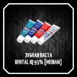 Зубная паста с цеолитом Median Dental IQ 93%