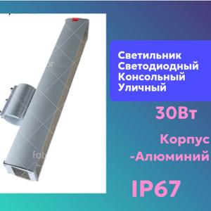 Светильник светодиодный консольный уличный. 30 Вт. Посадочный размер 42-55 мм.5000 К IP67.
Светодиоды Samsung.Seoul