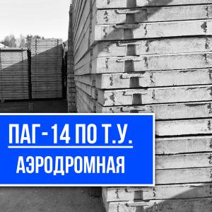 Аэродромная плита ПАГ-14 Т.У. Купить завод СМК-1