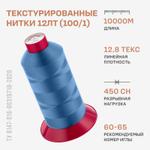 Текстурированные нитки Красная нить 12 ЛТ (100/1) 10000м