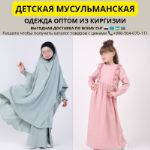 Детская мусульманская одежда для девочек и подростков