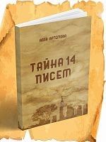 «Тайна 14 писем»