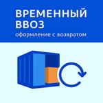 Оформление временного ввоза/вывоза