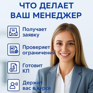 Что делает ваш менеджер

На изображении показано, как работает ваш персональный менеджер: получает заявку, проверяет ограничения, готовит коммерческое предложение и держит вас в курсе на каждом этапе. Это гарантия, что ваш груз под контролем — от первого контакта до финальной доставки.
