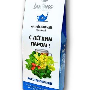 Алтайский травяной чай « С лёгким паром!» - это комплекс настоящих алтайских трав, которые обладают общеукрепляющим, успокаивающим , расслабляющим, восстанавливающим воздействием после принятия сауны или бани. Употребление чая из трав во время банных процедур усиливает эффект вывода токсинов, кроме того, происходит насыщение витаминами, микроэлементами, разнообразными активными веществами, которые благотворно влияют на весь организм.Липа - способствует обильному потовыделению, благодаря которому из организма удаляются шлаки, обладает ароматизирующими, дезинфицирующими свойствами, содержит природные производные салициловой кислоты, витамин С и минералы, которые уменьшают воспалительные явления, успокаивают нервную систему, обладают противомикробным действием ,ускоряют обменные процессы ,поэтому применяется при похудении, является отличным иммуномодулятором.Зверобой - в народной медицине ценят за укрепляющее воздействие и большое количество витаминов, возбуждает деятельность пищеварительных, желчевыводящих органов, тонизирует кровообращение, считается сильным антидепрессантом.Чабрец - с давних пор почитался как божественная трава, считалось, что он способен возвращать человеку не только здоровье, но и жизнь. Разгадка этого поверья в том, что растение содержит тимол - дезинфицирующее и обезболивающее средство, которое помогает очищать легкие и способствует пищеварению.Мята - благодаря содержащемуся в ней ментолу, снимает усталость и головную боль, регулирует процессы, происходящие в сердечно-сосудистой и нервной системах, снимает нервное напряжение и усталость, помогает организму перебороть стрессовую ситуацию, как посещение бани или сауны с высокой температурой.ПРОТИВОПОКАЗАНИЯ: индивидуальная непереносимость, аллергические реакции, беременность, кормление грудью.