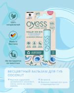 Бальзам для губ OYESS Coconut 10103101