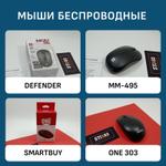 МЫШИ БЕСПРОВОДНЫЕ