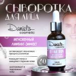 Сыворотка для лица Daniel's Cosmetic Лифтинг-эффект