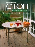 Стол Новорусь 117/117 из нержавеющей стали 621005