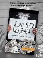 "Кому я должен?"    Книга 1