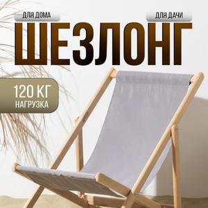 КШ-001-3 Кресло-шезлонг, деревянный/тканевый 120*60 см, цвета в ассортименте