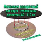 Поворотный механизм на опорной площадке диаметром 60 см для крепления вращающегося круга-столешницы диаметром от 80 см до 110 см MX-60