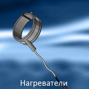 Хомутовые нагреватели