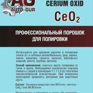 Полироль для стекол Оксид Церия Ce02 100 гр Professional (фар,лобовое и.т.д) AG333