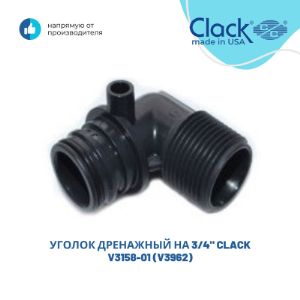 Представляем вашему вниманию Уголок дренажный на 3/4” Clack V3158-01 (V3962)