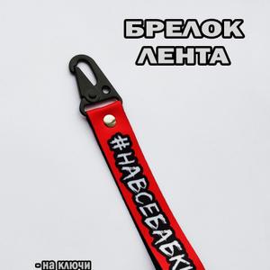 под заказ с фирмами заказчиками , производим брелки для машин.
Отправка заказов производится Транспортными организациями ПЭК , Деловые Линии или другими удобными вам ТК.
Формы оплаты на счет или на карту сбербанка !
ВСЕ ЦЕНЫ НЕ ОКОНЧАТЕЛЬНЫ И ПОДЛЕЖАТ ОБСУЖДЕНИЮ В ЗАВИСИМОСТИ ОТ ОБЪЁМА