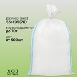 Мешок белый ПП 55*105 70гр МПП-Б105(70)