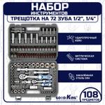 Набор ручного инструмента Goodking B-10108, 108 предметов B-10108