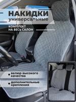 Накидки на сиденья авто/ на весь салон/ серый/ ЭЛМА универсальные