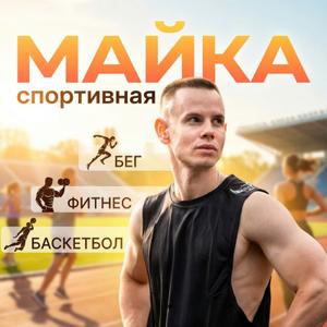 Майка спортивная мужская , XXL, XL