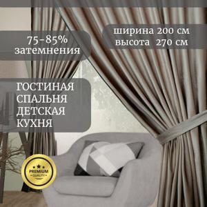 Представьте себе уютную атмосферу в вашей спальне или гостиной, окутанную мягким светом, проникающим сквозь бархатные шторы ГАЛАНТ шторы. Эти роскошные шторы, выполненные из плотного бархата, станут настоящим украшением вашего интерьера. Шторы идеально подходит для создания уединенной атмосферы в спальне, а также добавит нотку элегантности гостиной. Бархат, благодаря своей плотности (250 г/кв.м), обеспечивает эффект блэкаут, защищая вас от постороннего света и шума. Шторы ГАЛАНТ не только красивы, но и практичны: они износостойкие, быстро сохнут и устойчивы к повреждениям. Классический дизайн и однотонный цвет штор легко впишутся в любой интерьер, а шторная лента позволит вам легко повесить их на карниз. Создайте неповторимый уют в своем доме с бархатными шторами ГАЛАНТ!