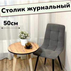 🔥 Столик журнальный круглый

✔️ Цвет - Дуб Вотан
✔️ Ножки - Обработанная фанера
✔️ Толщина Столешницы - 16мм
✔️ Диаметр - 50см
✔️ Высота - 58мм