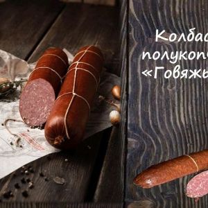 Колбаса полукопченая &#34;Говяжья&#34;
Срок реализ. 30 дней