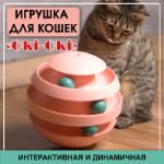 Игрушка для кошек интерактиваная Petko