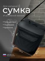 Сумка для кальяна К04