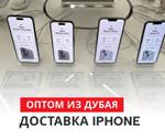 Iphone Дубай оптом iPhone 14/pro/pro max, 15/pro/pro max, 16/pro/pro max -