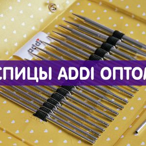 Спиццы и крючки ADDI, премиальные инструменты для вязания оптом.
