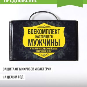 Набор противогрибковых антимикробных носков &#34;Гигиена-грибок&#34; в подарочной коробке «Боекомплект настоящего мужчины», 10 пар,  размеры: 25, 27, 29, 31
Набор противогрибковых и антимикробных носков «Гигиена-Грибок» в специальной подарочной коробочке состоит из 10 пар. Это идеальный подарок для мужчин, который можно преподнести парню, мужу, дедушке, брату, коллеге, другу, сыну и даже начальнику.
Противогрибковые и антимикробные носки «Гигиена-Грибок» защитят Ваши ноги от микробов, грибковых заболеваний и неприятного запаха. Носки обработаны специальным препаратом швейцарского производства Sanitized АG, который и обеспечивает высокую степень защиты. Его биоцидное действие уменьшает неприятный запах, возникающий при продолжительном ношении обуви и повышенной физической активности. Данный препарат сохраняет свою эффективность даже после многократных стирок.

Антибактериальные носки «Гигиена-Грибок» рекомендованы тем, кто долгое время вынужден носить закрытую обувь долгое время. Также они рекомендуются при занятиях спортом.
Носки антимикробные антибактериальные «Гигиена-Грибок» сертифицированы и запатентованы. Они прошли лабораторные испытания и получили сертификат соответствия требованиям технического регламента таможенного союза «О безопасности продукции легкой промышленности».

Порадуйте себя и близких подарочным набором для мужчин на День защитника Отечества, день рождения, юбилей!
Покупая набор носков «Гигиена-Грибок» в акционной упаковке, Вы приобретаете не просто подарок, а защиту от микробов и бактерий на целый год!