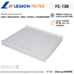 Фильтр салонный LEGION FILTER FC-130