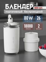 (GC-ZK37 White) Блендер портативный беспроводной для смузи, 400 мл