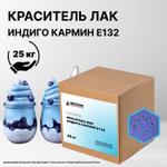 Краситель Лак Индиго Кармин Е132