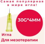 Игла инъекционная 30G*4 мм/игла для мезотерапии 30G*4mm, 100 шт/уп