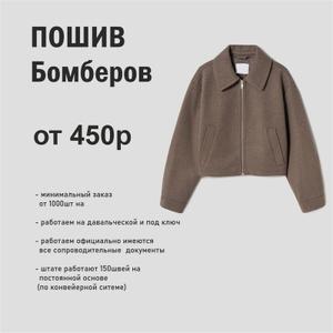Пошив плащей на заказ

Уважаемые партнёры,

Наша швейная компания предлагает услуги по производству плащей для брендов одежды, торговых сетей и корпоративных клиентов.

Что мы предлагаем:

Индивидуальный пошив по вашим эскизам или лекалам;

Разработка моделей «под ключ» (дизайн + конструкторские решения);

Современное оборудование и качественные материалы;

Возможность брендирования: нашивки, лейблы, фирменная упаковка;

Контроль качества на каждом этапе.

Стоимость:

Плащи – от 450 р/шт
Цена зависит от модели, ткани, сложности пошива и объёма партии.

Условия сотрудничества:

Минимальный заказ – от 1000 единиц;

Сроки производства – 10–25 рабочих дней (в зависимости от объёма и сложности);

Доставка по Кыргызстану, Казахстану и России.

Мы изготавливаем плащи разных категорий:

Классические демисезонные плащи;

Тренчи;

Лёгкие дождевики;

Дизайнерские модели премиум-класса.