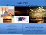 SeBa Trans — международные перевозки всех видов грузов