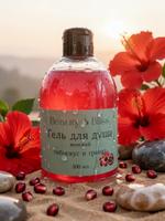 Гель для душа Аромат "Гибискус и гранат" Beauty&Bliss 300мл.